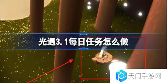 光遇3.1每日任务怎么做-光遇3月1日每日任务做法攻略