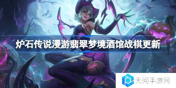 炉石传说漫游翡翠梦境酒馆战棋更新-炉石传说31.6.2酒馆战棋更新了哪些内容
