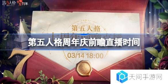 第五人格7周年前瞻直播什么时候-第五人格周年前瞻直播时间