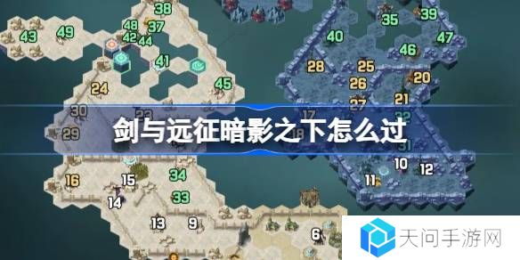剑与远征暗影之下攻略-剑与远征奇境探险暗影之下怎么过