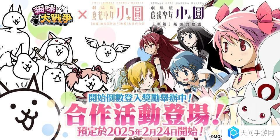 《猫咪大战争》×《剧场版 魔法少女☆小圆》释出合作活动预告 和魔法少女们一起奋战