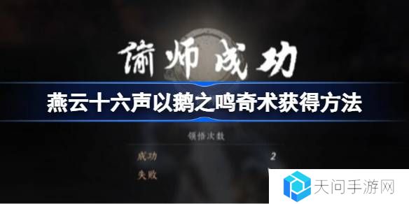燕云十六声以鹅之鸣奇术获得方法-燕云十六声以鹅之鸣奇术怎么获得