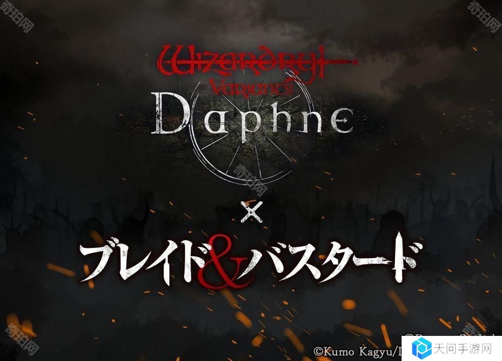 《巫术 Variants Daphne》×《BLADE BASTARD》联动活动 3 月下旬展开