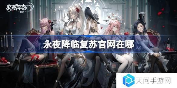 永夜降临复苏官网在哪-永夜降临复苏官网地址分享