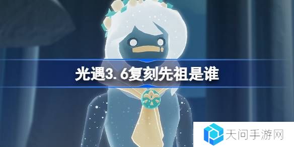 光遇3.6复刻先祖是谁-光遇3月6日花环先祖复刻