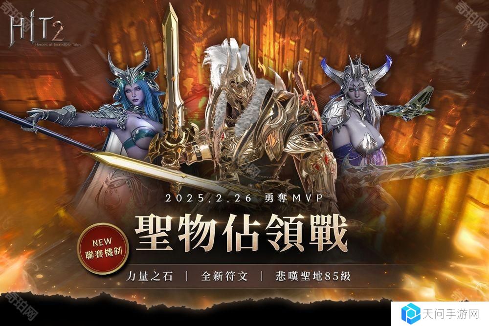 《HIT2》推出全新改版「圣物占领战联赛」 更新加入赛季制玩法