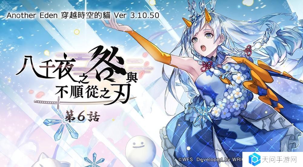 《Another Eden：穿越时空的猫》发布更新 新的异时层伙伴「『冰尘歌姬』雪乃」登场