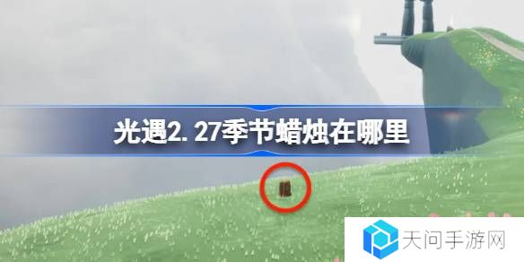 光遇2.27季节蜡烛在哪里-光遇2月27日季节蜡烛位置攻略