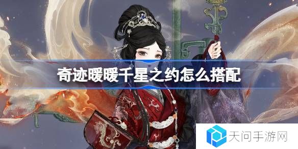 奇迹暖暖千星之约怎么搭配-奇迹暖暖翼火蛇搭配攻略