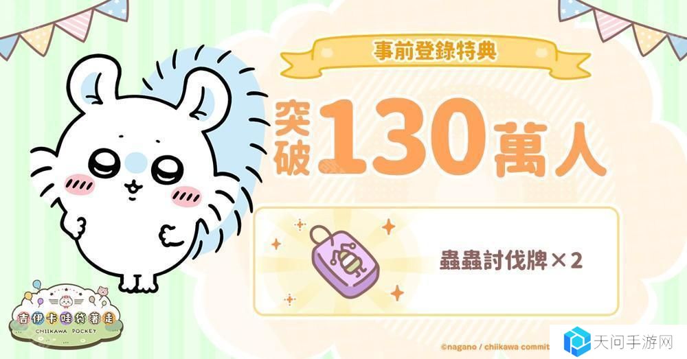 《吉伊卡哇口袋版》事前登录人数突破 130 万 同步公开角色介绍及 3 月月历