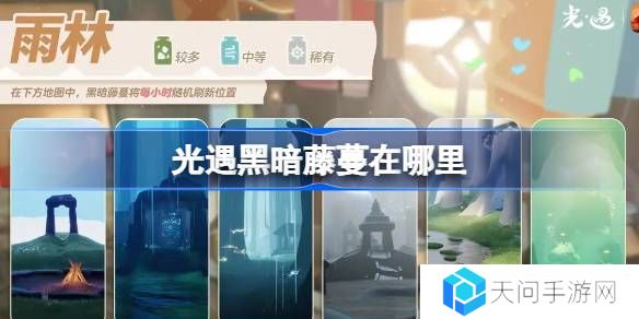 光遇2.26黑暗藤蔓在哪里-光遇2月26日染料位置攻略