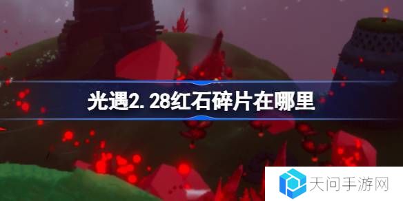 光遇2.28红石碎片在哪里-光遇2月28日红石碎片位置攻略