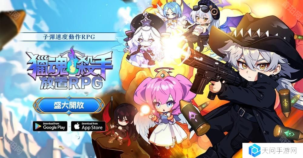 子弹速度动作 RPG《猎魂杀手：放置 RPG》全球正式上线