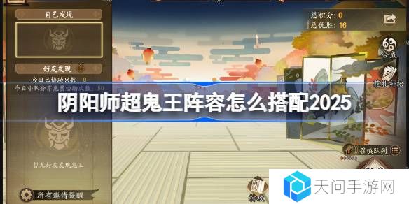 阴阳师超鬼王阵容搭配2025-阴阳师1-6星鬼王阵容怎么搭配
