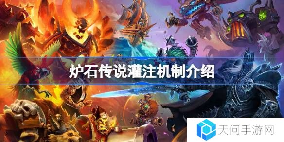炉石传说灌注机制介绍-炉石传说灌注机制怎么样
