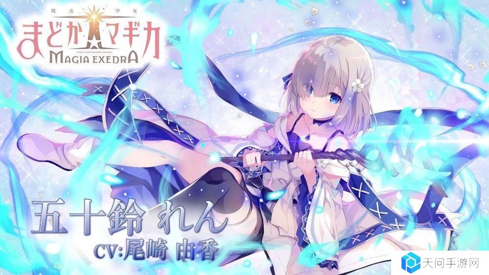 《魔法少女小圆 Magia Exedra》释出「五十铃怜」角色宣传影片 事前预约达 60 万