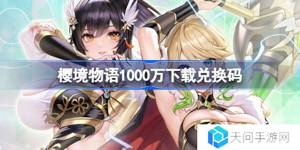 樱境物语1000万下载兑换码-樱境物语1000万下载礼包码最新