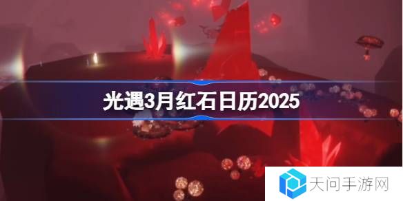 光遇3月红石碎片在哪里-光遇3月红石日历2025