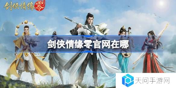 剑侠情缘零官网在哪-剑侠情缘零官网地址分享