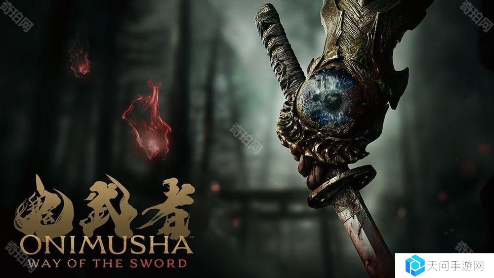 《鬼武者 Way of the Sword》公布开发团队讯息 化身斩魔武士体验刀剑交锋爽快感