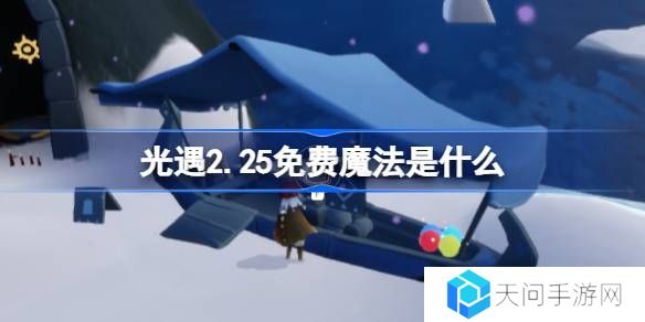 光遇2.25免费魔法是什么-光遇2月25日免费魔法收集攻略