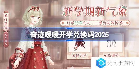奇迹暖暖开学兑换码 奇迹暖暖开学兑换码最新2025