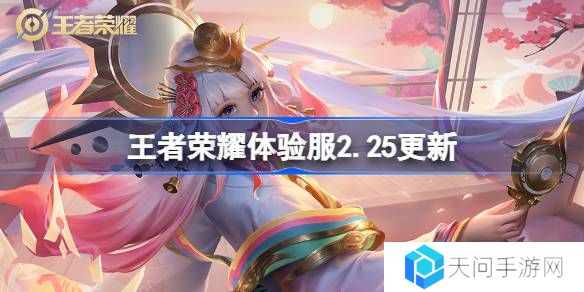 王者荣耀体验服2.18有什么更新-王者荣耀2月18日体验服更新内容