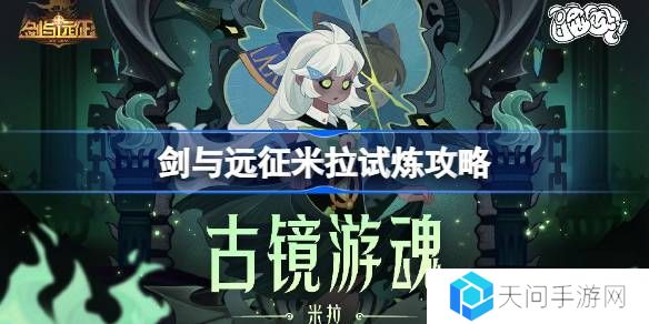 剑与远征米拉试炼怎么打-剑与远征米拉试炼攻略