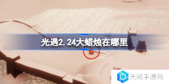 光遇2.25大蜡烛在哪里-光遇2月25日大蜡烛位置攻略
