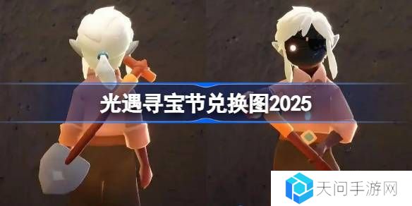 光遇寻宝节兑换图2025-光遇寻宝节活动兑换图最新