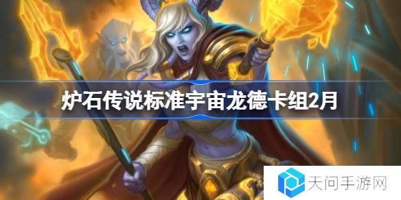 炉石传说标准宇宙龙德卡组代码-炉石传说标准宇宙龙德​推荐2月