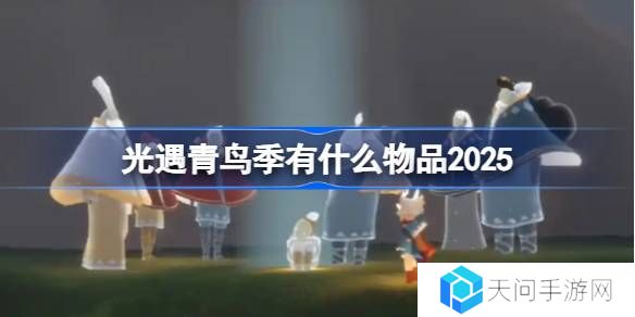 光遇青鸟季有什么物品-光遇2025青鸟季内容一览