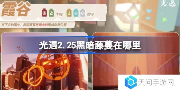 光遇2.25黑暗藤蔓在哪里-光遇2月25日染料位置攻略