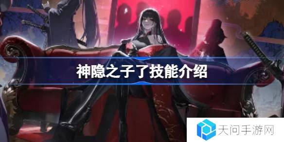 神隐之子了什么技能-神隐之子了技能介绍