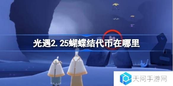 光遇2.25蝴蝶结代币在哪里-光遇2月25日同心节代币收集攻略