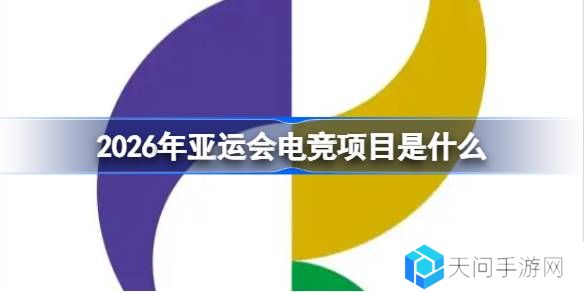 2026年亚运会电竞项目有哪些-2026年亚运会电竞项目一览
