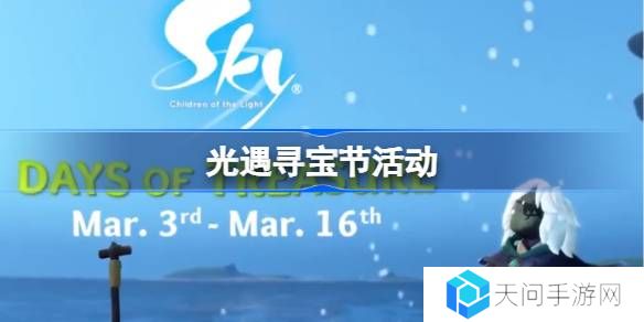 光遇3月新活动是什么-光遇寻宝节活动一览