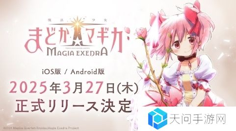 《魔法少女小圆》手游3月27日运营 年内登陆Steam