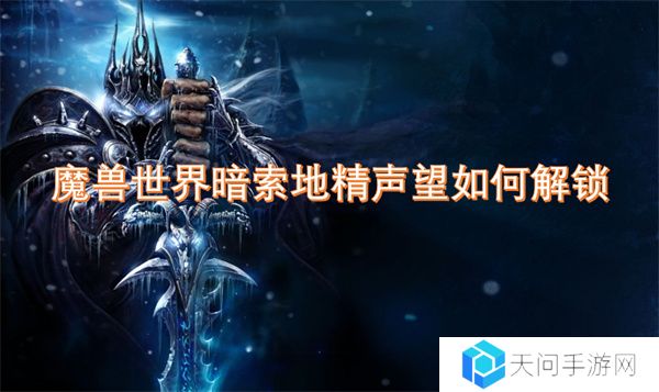 魔兽世界暗索地精声望如何解锁