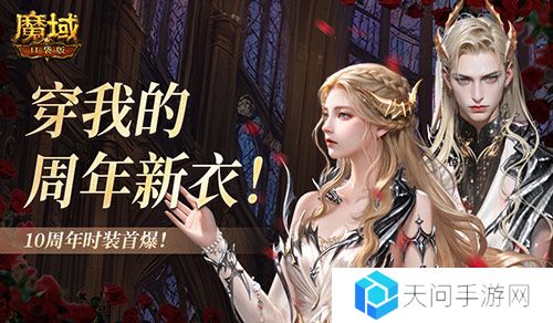 10周年新时装！魔域口袋版周年时装曝光！