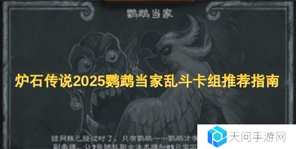 炉石传说2025鹦鹉当家乱斗卡组推荐指南
