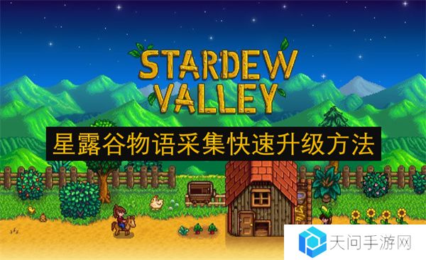 星露谷物语采集快速升级方法
