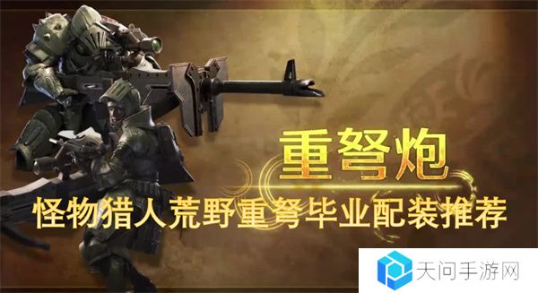 怪物猎人荒野重弩毕业配装推荐