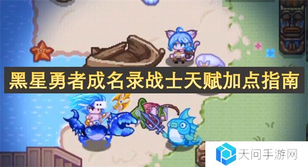 黑星勇者成名录战士天赋加点指南