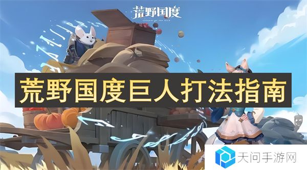 荒野国度巨人打法指南
