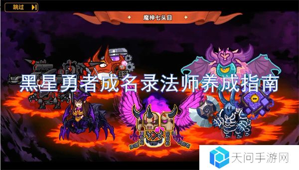 黑星勇者成名录法师养成指南