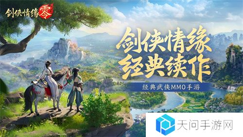 西山居经典武侠《剑侠情缘·零》今日首测开启