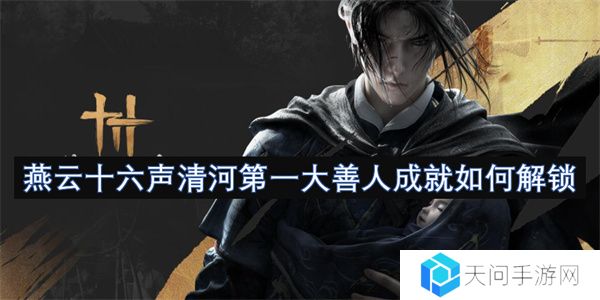 燕云十六声清河第一大善人成就如何解锁