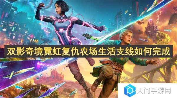 双影奇境霓虹复仇农场生活支线如何完成