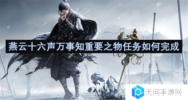 燕云十六声万事知重要之物任务如何完成